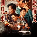 边缘行者[2022] 4K【任贤齐 / 任达华 / 方中信】-酱酱资源