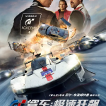 GT赛车：极速狂飙[2023] 1080P  内封官中-酱酱资源