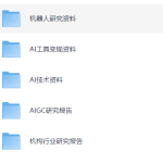 AI行业最新资料大全（391份）-酱酱资源