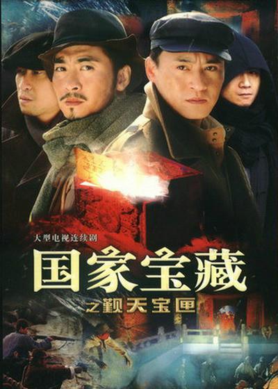 [中国大陆][2007][国家宝藏之觐天宝匣][国语中字/27集全][35.28G][MP4/4K-单集1.4G][王千源/黄俊鹏/高虎/吕一][百度网盘]-酱酱资源