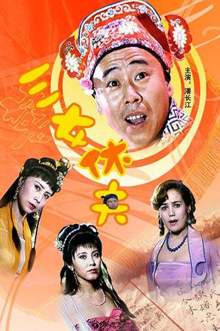 [百度云盘][三女休夫][1994][中国内地][1080P][MOV-5.08G][国语无字]-酱酱资源