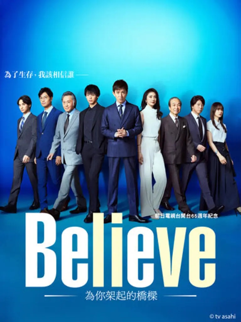 Believe－通往你的桥－ 2024［木村拓哉 竹内凉真］日语中字-酱酱资源