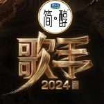 歌手2024 (2024)［那英 汪苏泷 梁龙 杨丞琳 海来阿木］-酱酱资源