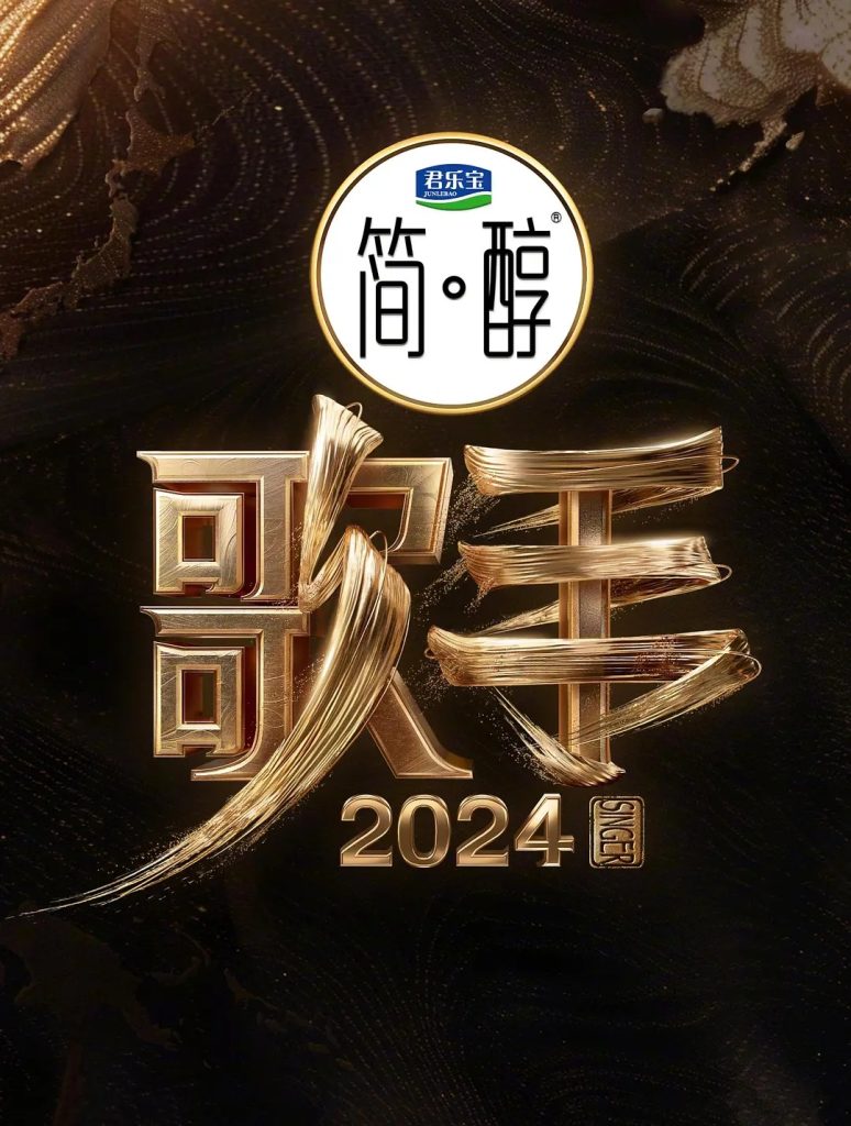 歌手2024 (2024)［那英 汪苏泷 梁龙 杨丞琳 海来阿木］-酱酱资源