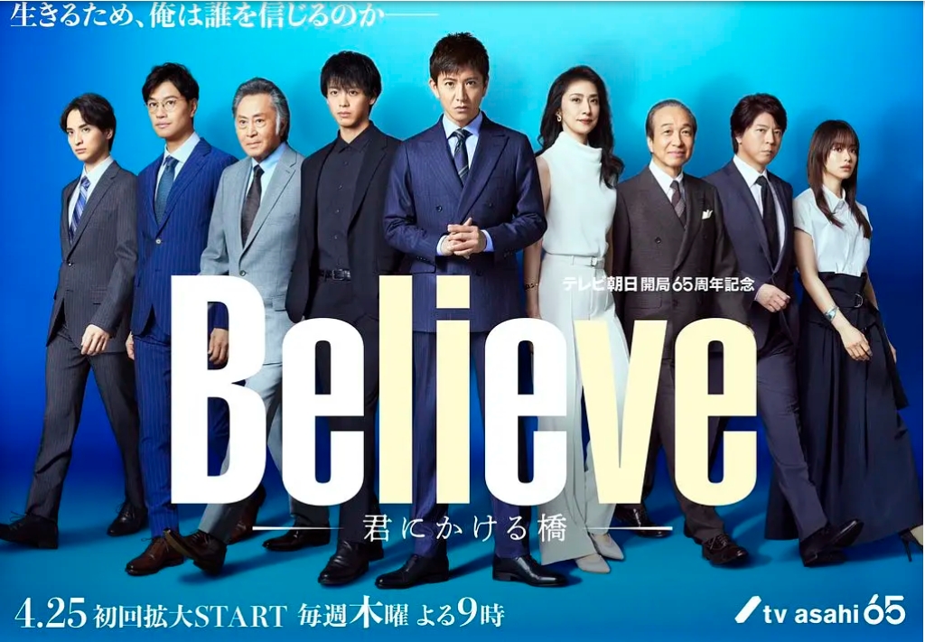 【日剧】Believe－通往你的桥－ (2024) 【更至03集】【剧情 / 悬疑】【主演: 木村拓哉 / 竹内凉真 / 天海祐希 / 上川隆也 / 斋藤工】-酱酱资源