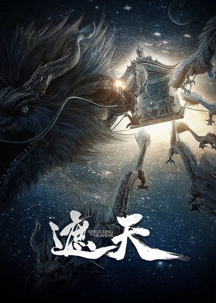 遮天 (2023)［57集全］［已完结］附原著小说-酱酱资源