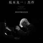 坂本龙一：杰作（2023）［音乐 纪录片］-酱酱资源