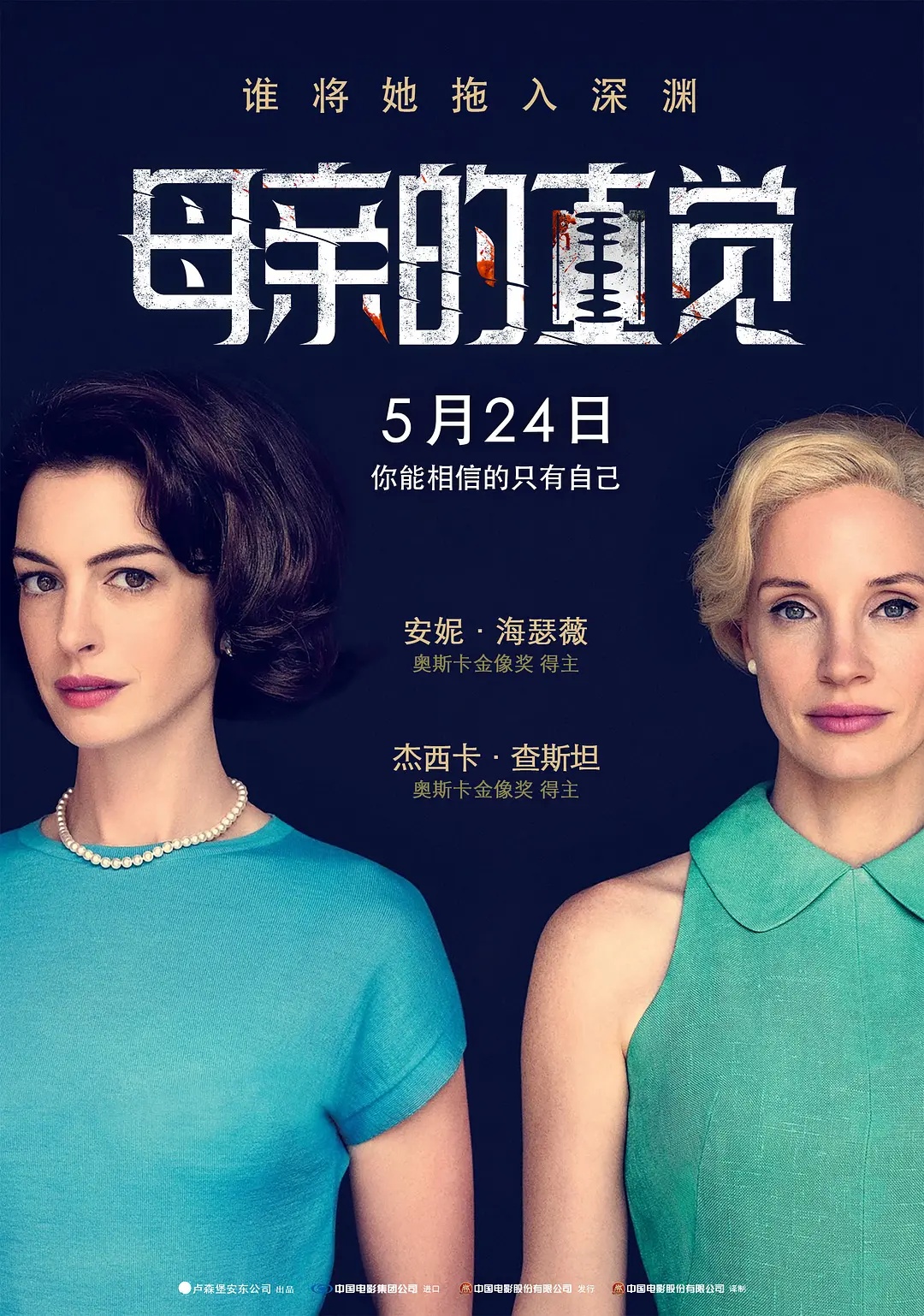 母亲的直觉 4K/中文 (2024)4K［安妮·海瑟薇 / 杰西卡·查斯坦］-酱酱资源