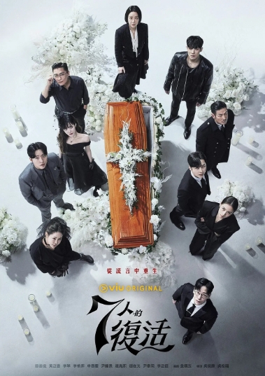 【韩剧】七人的复活 7인의 부활 (2024) 【S01+S02(更至第15集)】【剧情 / 悬疑】【主演: 严基俊 / 黄正音 / 李准】-酱酱资源