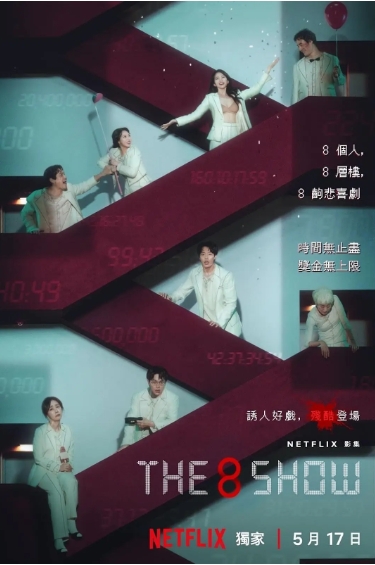 【韩剧】第8个秀 The 8 Show (2024) 【全8集】【主演: 柳俊烈 / 千玗嬉 / 朴正民 / 李烈音 / 朴解浚】-酱酱资源