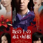 【日剧】坡道上的红屋顶 坂の上の赤い屋根 (2024) 【全5集】【主演: 桐谷健太 / 仓科加奈 / 莲佛美沙子 / 桥本良亮】【悬疑 / 犯罪】-酱酱资源