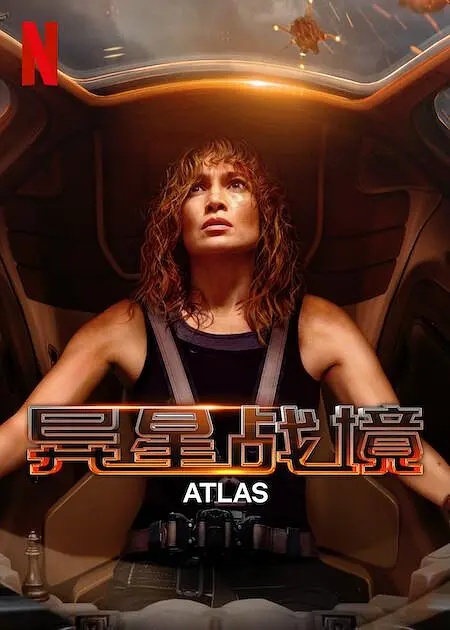 异星战境 Atlas (2024)[詹妮弗·洛佩兹 刘思慕]英语中字-酱酱资源