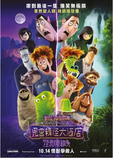 【动画电影】精灵旅社 Hotel Transylvania 【4部合集】【喜剧 / 动画 / 奇幻】-酱酱资源