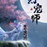 【国漫】幻宠师 (2024) 【更至最新】【动画 / 奇幻】【导演: 钱卫群】-酱酱资源