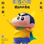 【经典日漫】蜡笔小新系列合集 【TV版1-9季+漫画+剧场版+sp+特别篇】-酱酱资源