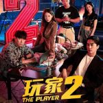 【韩剧】玩家2：玩家的战争 (2024)【更至最新】（含第一季全）【剧情/动作/犯罪】【主演: 宋承宪 / 吴涟序 / 李时言 】-酱酱资源