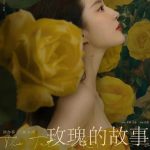 【国剧】玫瑰的故事 (2024)【更至09集（4K+1080P）】【主演: 刘亦菲/佟大为/林更新/万茜/林一/彭冠英/霍建华/朱珠】-酱酱资源