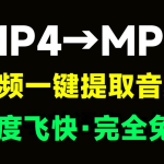 免费视频一键提取音频！纯免费，Mp4转换为MP3格式，速度快，单文件版本免安装使用-酱酱资源