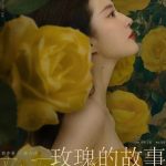 【国剧】玫瑰的故事 (2024)【更至最新（4K+1080P）】【主演: 刘亦菲/佟大为/林更新/万茜/林一/彭冠英/霍建华/朱珠】-酱酱资源