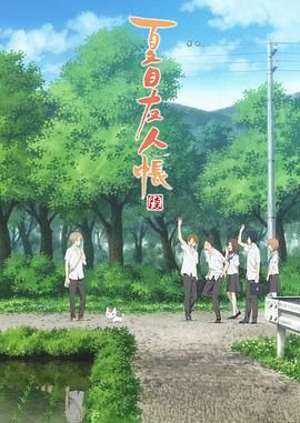 【日漫】夏目友人帐系列合集 【6季+OVA+OAD+剧场版+特别篇（1080P）】【剧情/治愈/日常/奇幻】【豆瓣评分：9.6分】-酱酱资源