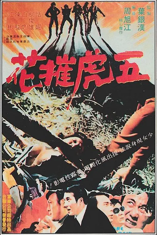 五虎摧花.1972（720P）国语中字-酱酱资源